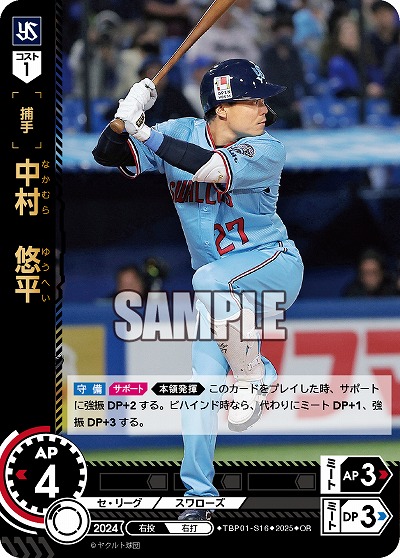 中村 悠平(東京ヤクルトスワローズ)(OR) 【TBP01-S16OR】